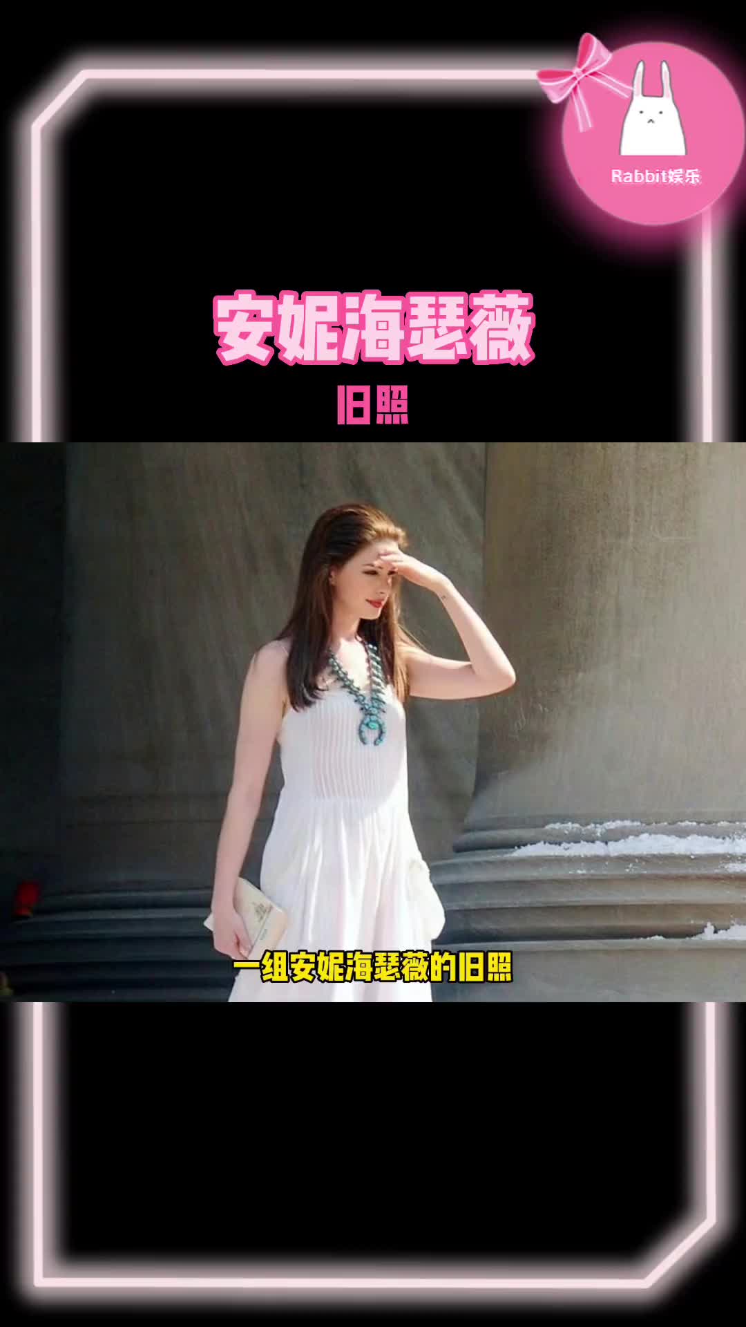 #安妮海瑟薇 这组旧照她美得像天使!哔哩哔哩bilibili