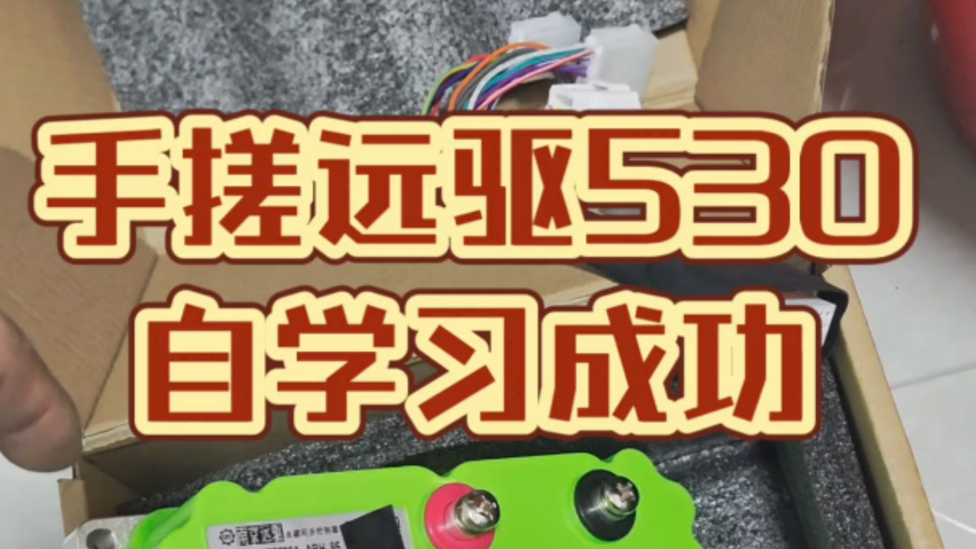 手搓远驱530自学习成功