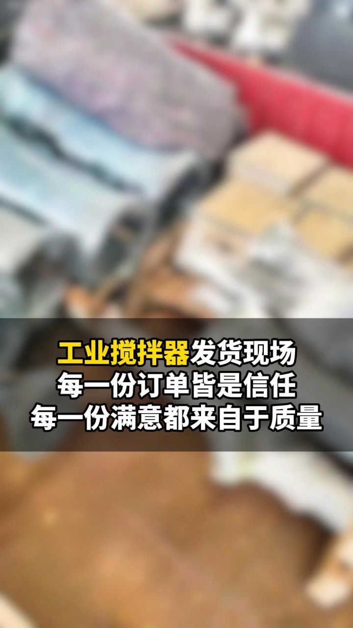 您是否正在寻找一家可靠的立式浆供应商?本公司是您的不二选择!我们拥有专业的团队和丰富的经验,为您提供优质的立式浆.#化工搅拌器 #不锈钢机架 ...