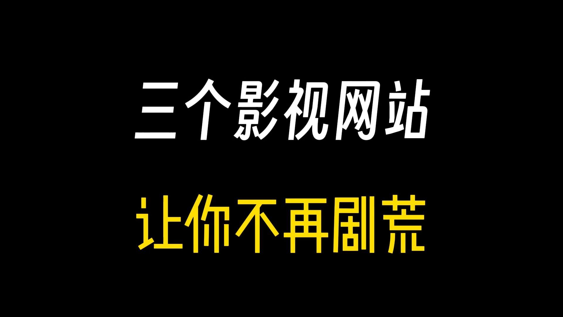 [图]三个免费齐全的影视网站，白嫖全网资源！