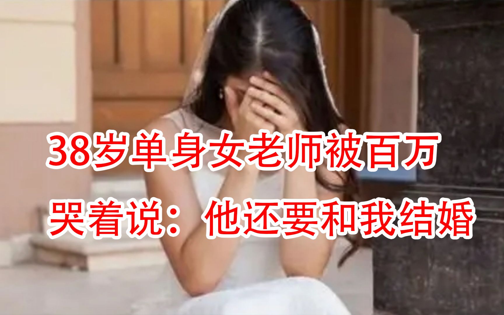 [图]上海38岁单身女老师被骗400万仍想和骗子结婚，哭着说他不可能骗我