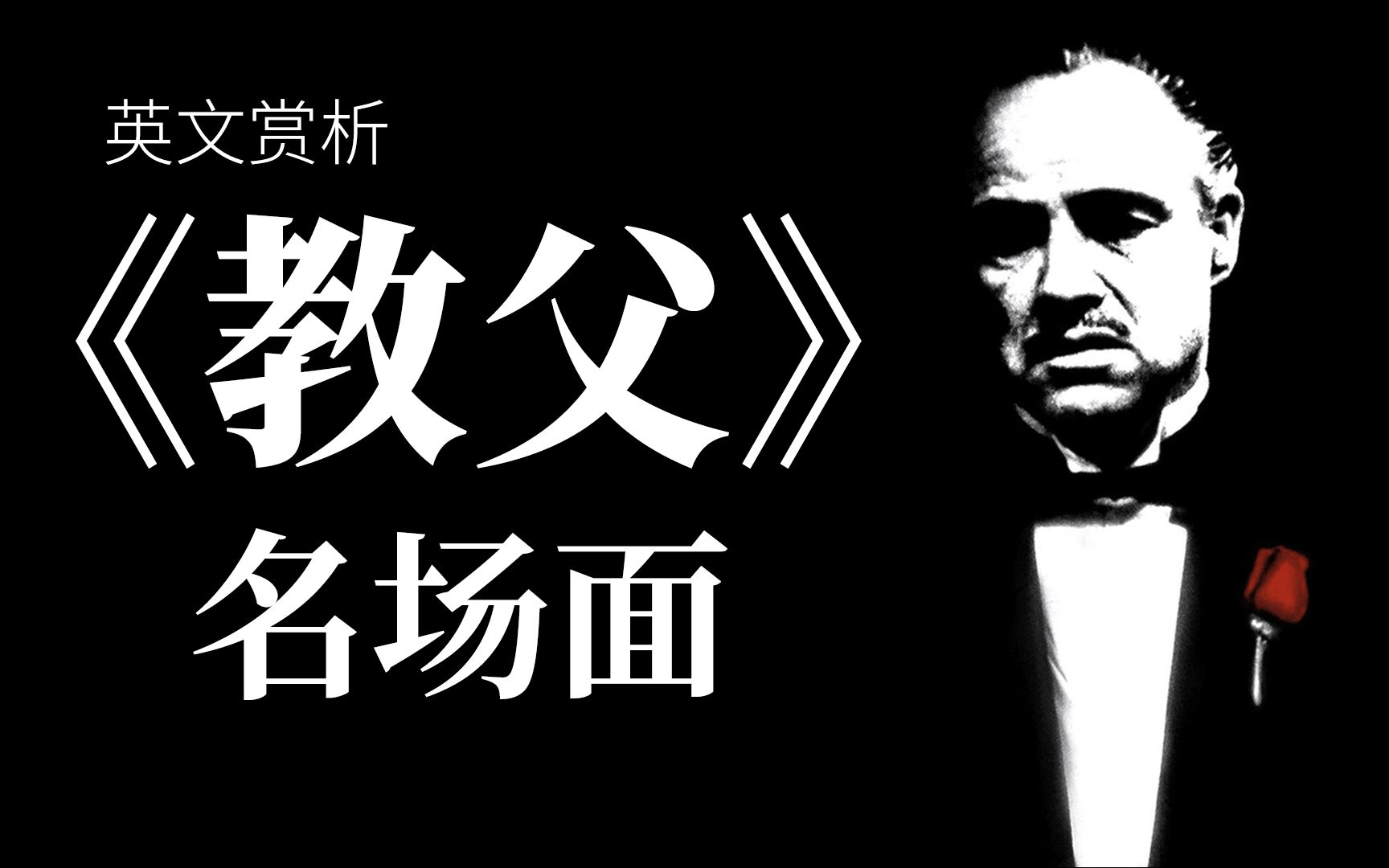 奥斯卡最佳影片《教父》 名场面英文赏析 (the godfather)