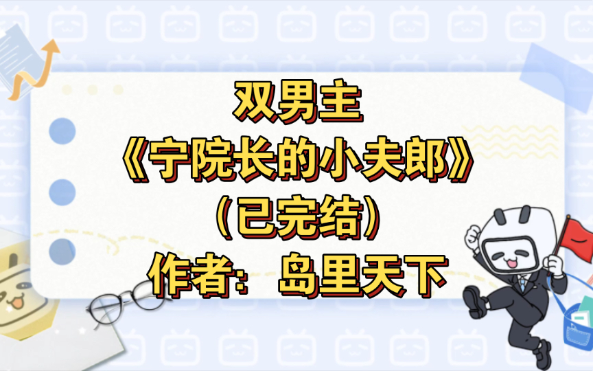 [图]双男主《宁院长的小夫郎》已完结 作者：岛里天下，生子 种田文 重生 甜文 主受【推文】晋江