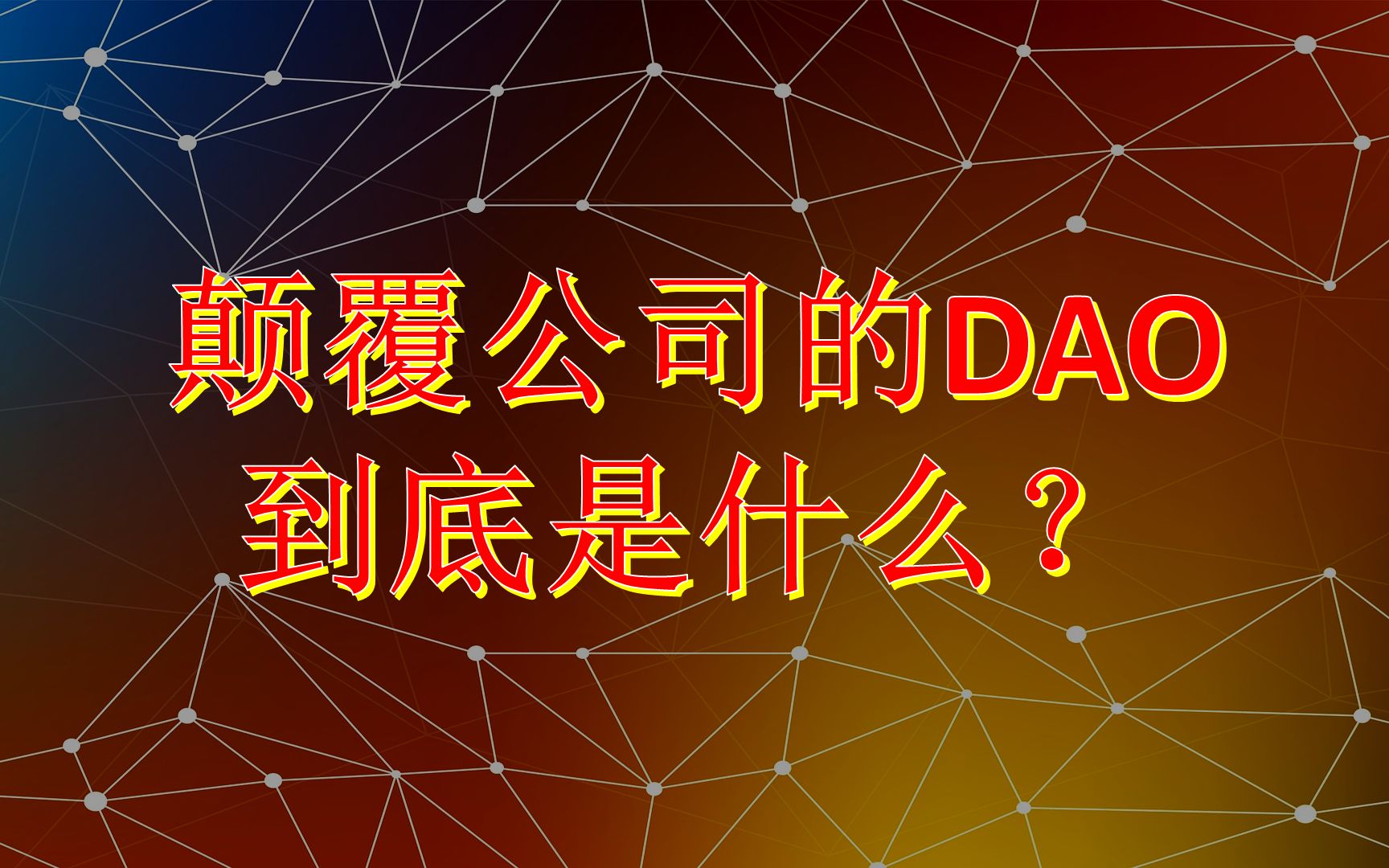 DAO 颠覆公司的互联网最终组织形态?哔哩哔哩bilibili