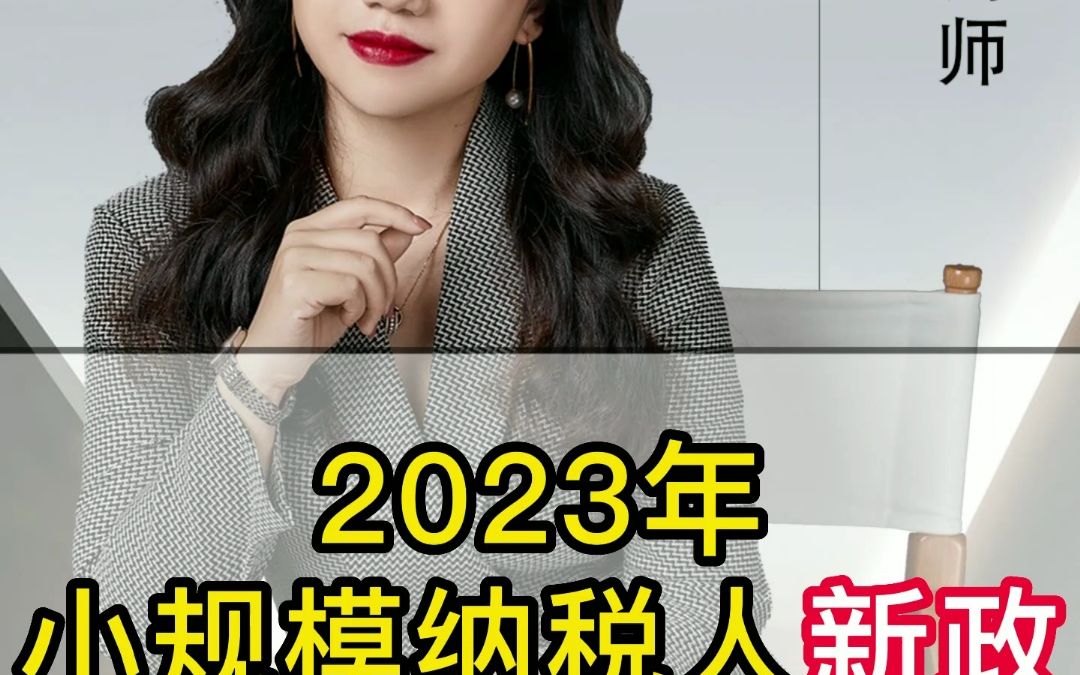 2023年小规模纳税人最新政策#企业#老板#小规模#减免#普票#专票哔哩哔哩bilibili