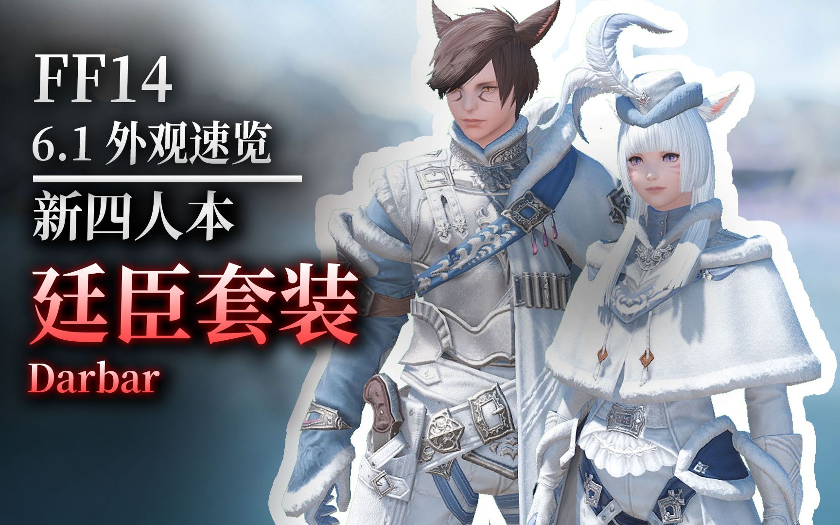 【ff14】6.1新四人本外观:廷臣套装外观速览(darbar)