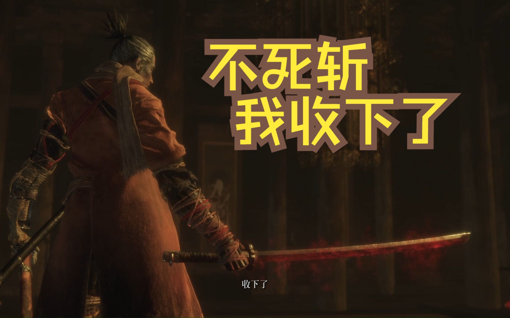 sekiro 【只狼:影逝二度】二周目 不死斩剧情