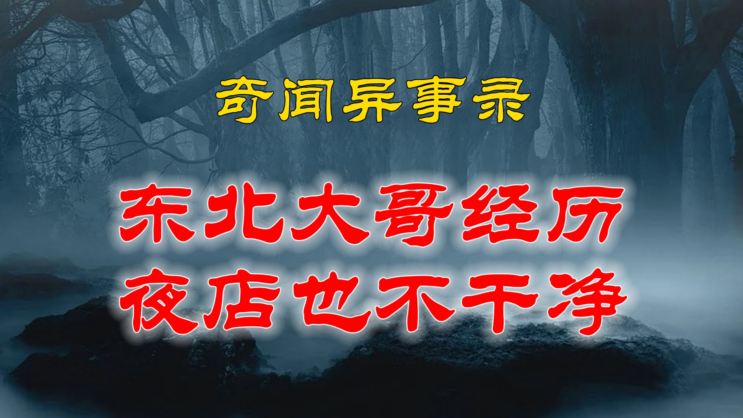 民间灵异故事,一个东北大哥的真实经历,原来夜|鬼故事|恐怖故事|解压故事|灵异#都市传说#灵异事件#天津#佛牌#泰国#恐怖故事#亲身经历#助眠#北京#睡...