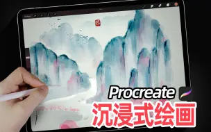 下载视频: ipad沉浸式绘画丨山水画