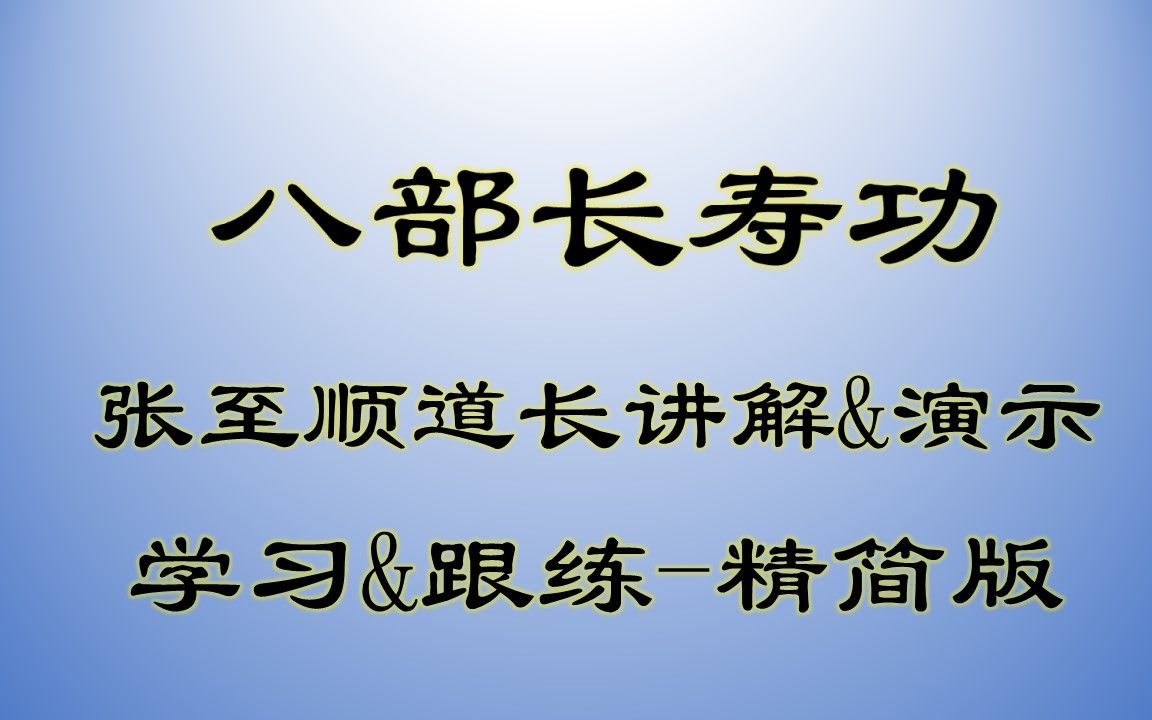 【曉容姐-日常鍛鍊】有動作轉換提示的97八部長壽功,學習&跟練