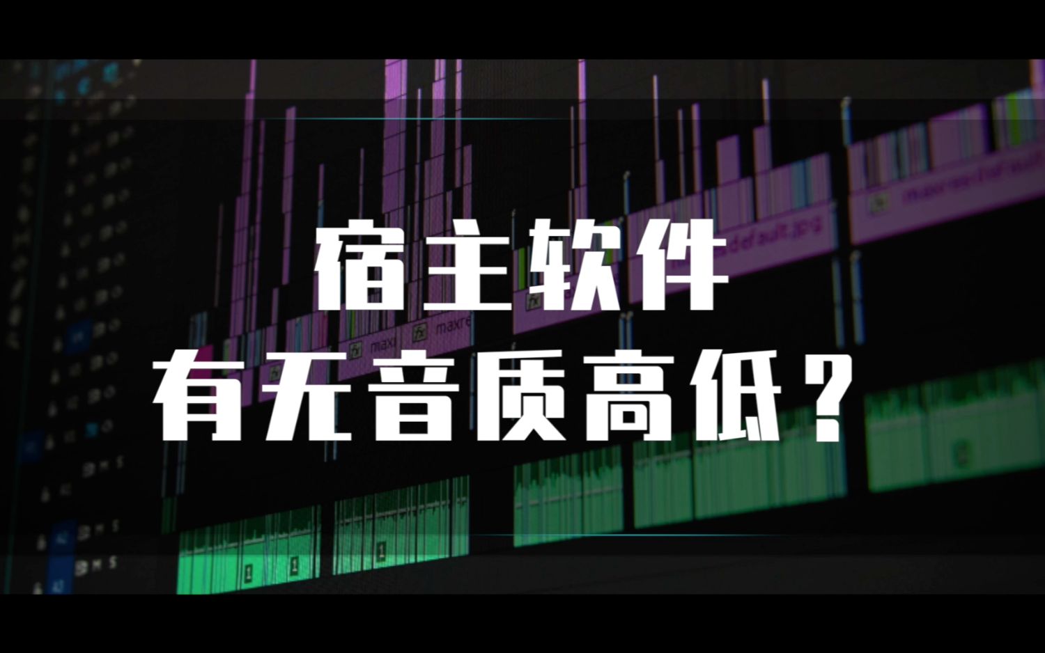 [图]宿主软件有无音质高低？