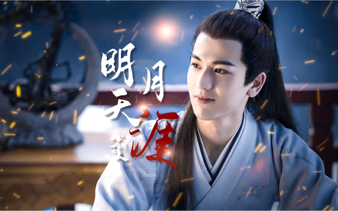 【张凌赫】少女大人·明月天涯 |浪荡公子竟是传说中的齐王!