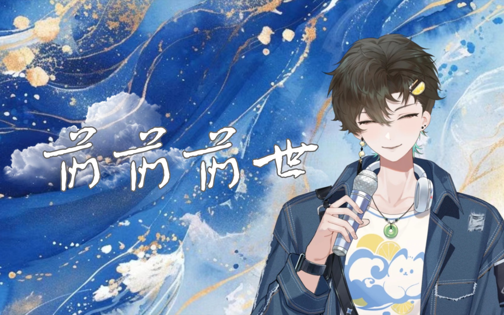 【阿久_Aku】前前前世