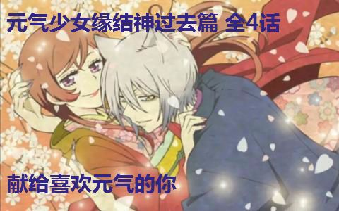 【少女】元气少女缘结神 过去篇 全4话【翻译/字幕：小敏】