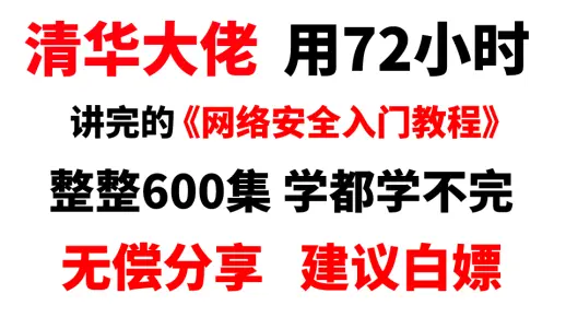 【网络安全基础教程1000集】从入门到大师，包含全套web安全+渗透测试+Kalilinux