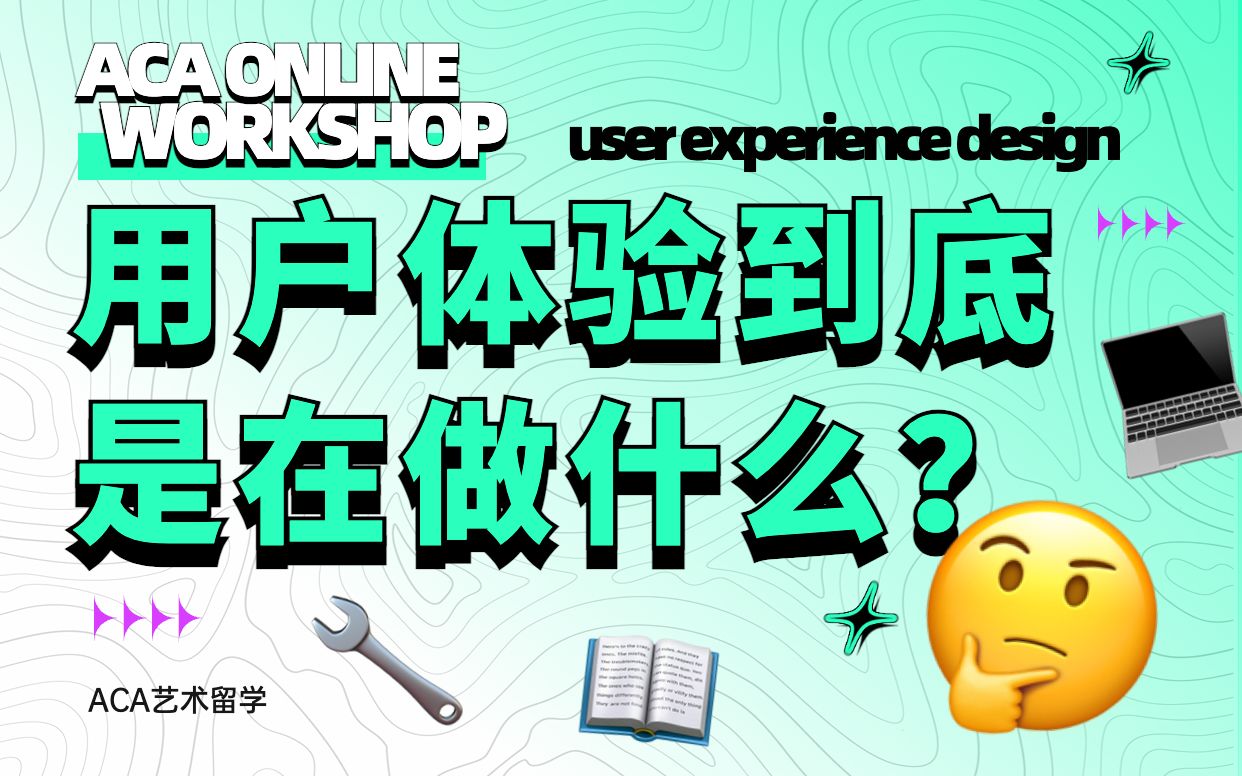 ACA直播课|用户体验设计UX Design究竟从哪里开始学啊!!哔哩哔哩bilibili