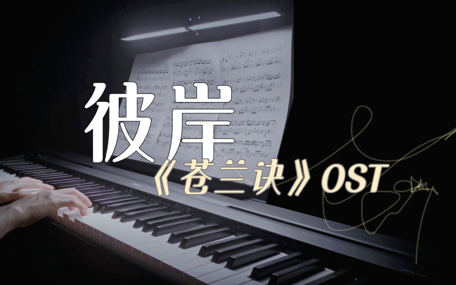 [图]仙侠剧再现绝美空灵曲 ！苍兰诀 ost《彼岸》高还原钢琴版