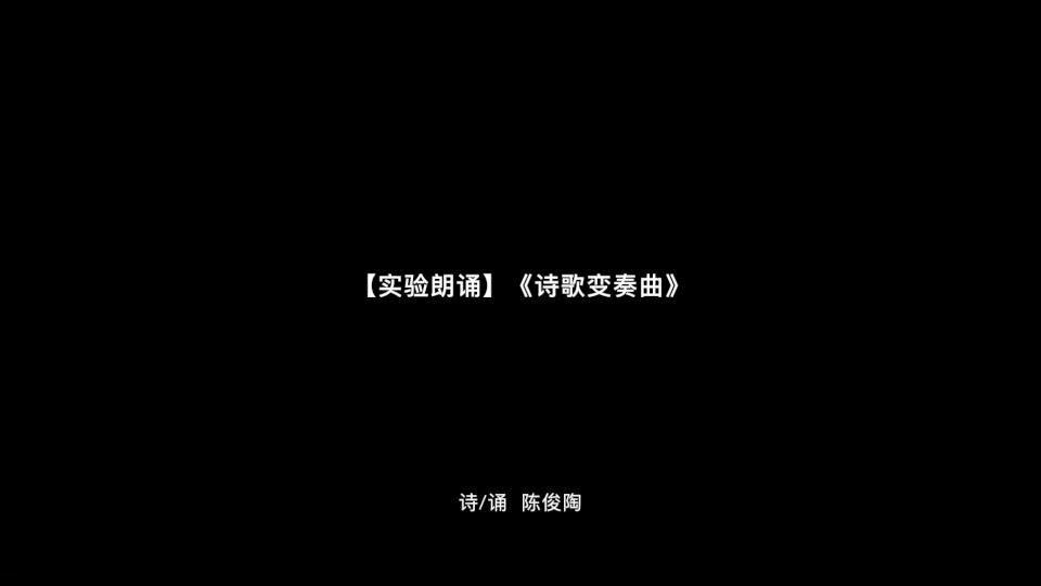 [图]【八老师】实验朗诵《诗歌变奏曲》