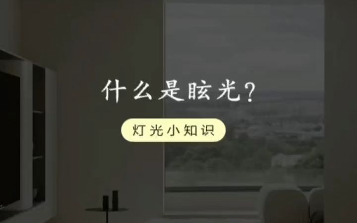 什么是眩光哔哩哔哩bilibili