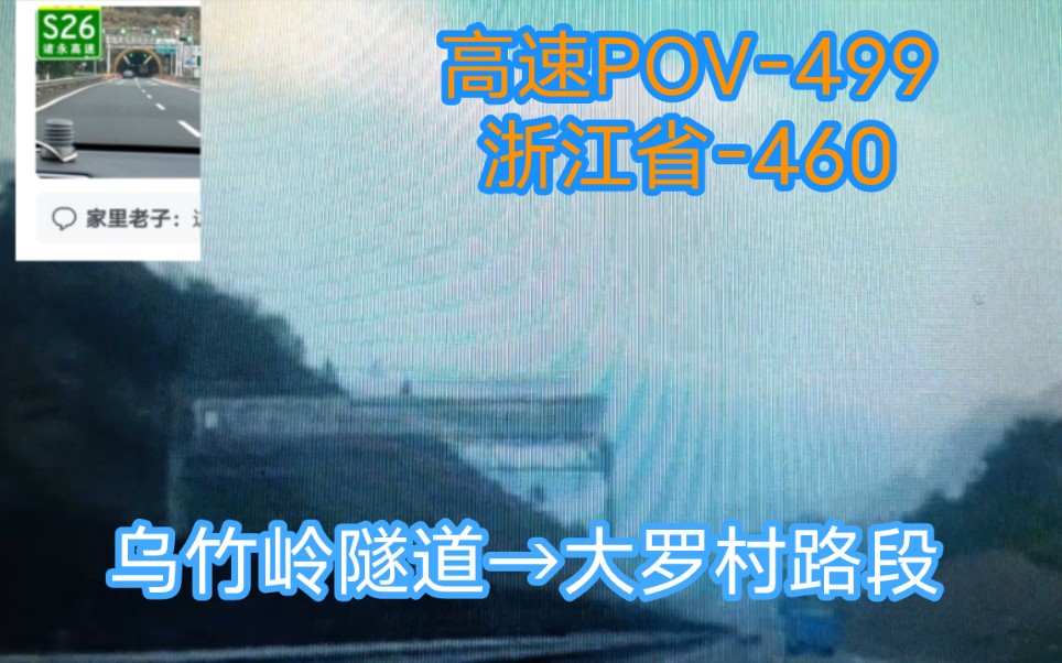 【经金华市和绍兴市】S26诸永高速 乌竹岭隧道→大罗村路段哔哩哔哩bilibili