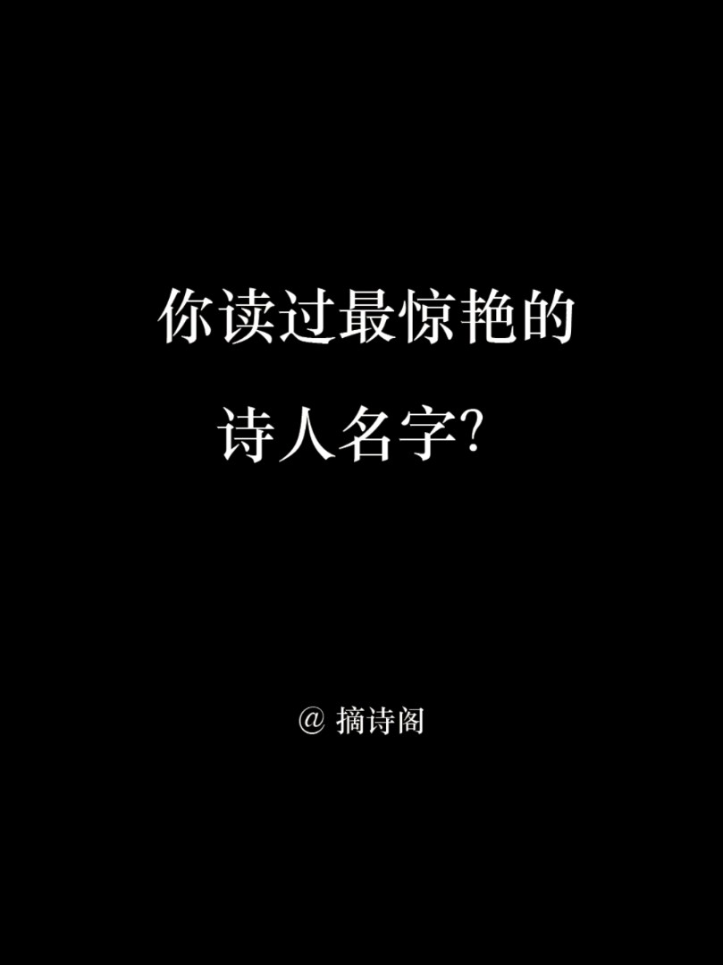 说一个你见过最惊艳的诗人名字哔哩哔哩bilibili