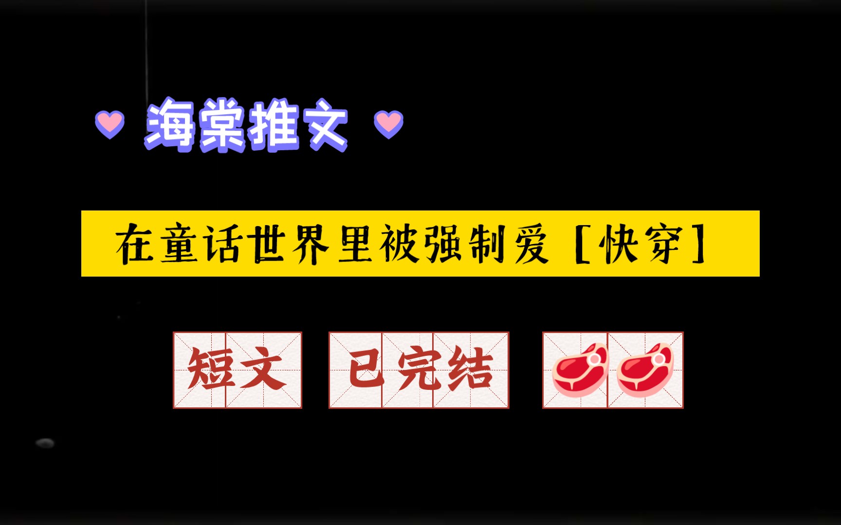 【海棠推文】已完结 在童话世界里被强制爱[快穿]哔哩哔哩bilibili