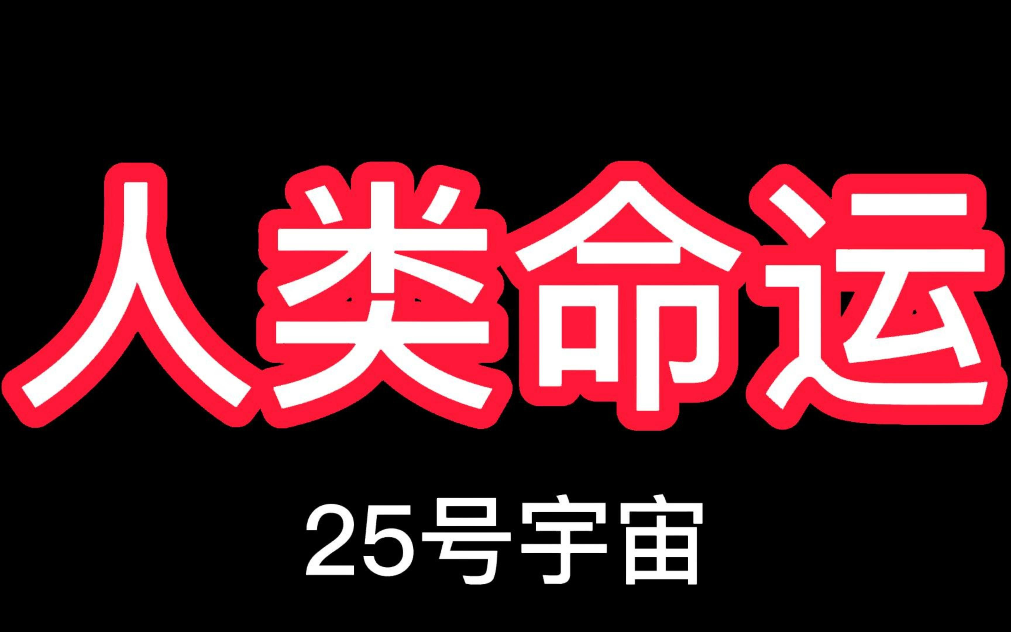 [图]预言了人类最终命运的实验 25号宇宙 最细思极恐 正在发生