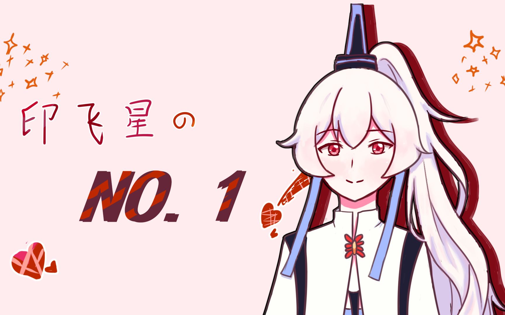 兄坑手书印飞星的no1