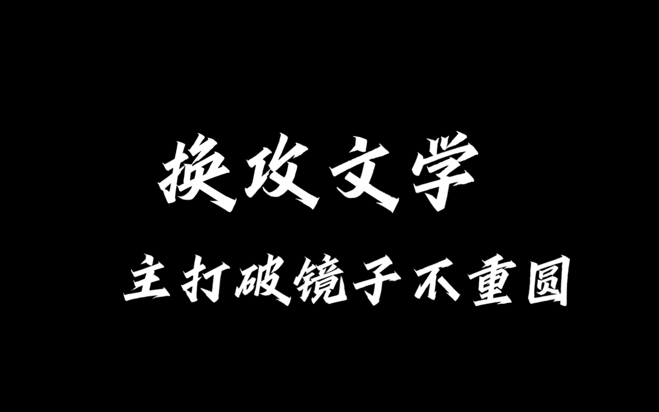 【耽美推文:换攻文学】文笔剧情在线,超级好看的换攻小说,谁没看过谁后悔哔哩哔哩bilibili