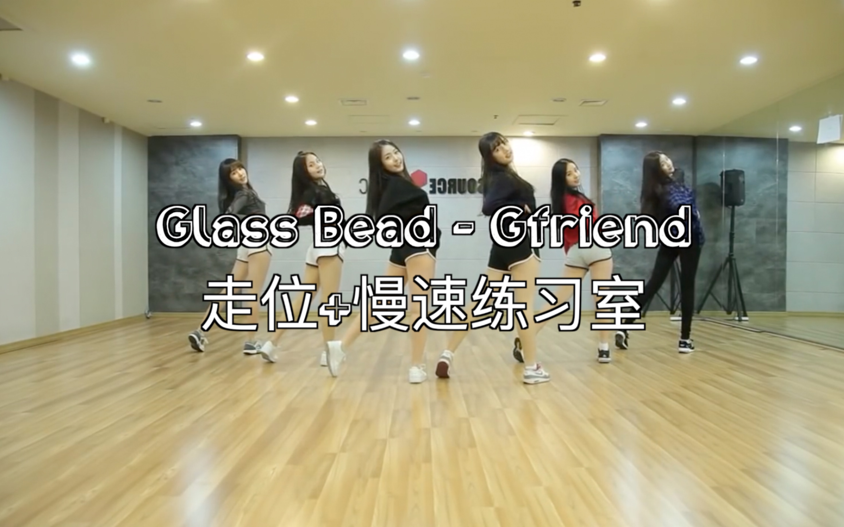 「走位动线/慢速练习室」GFRIEND  玻璃珠|已镜面|替换音源|扒舞自用哔哩哔哩bilibili