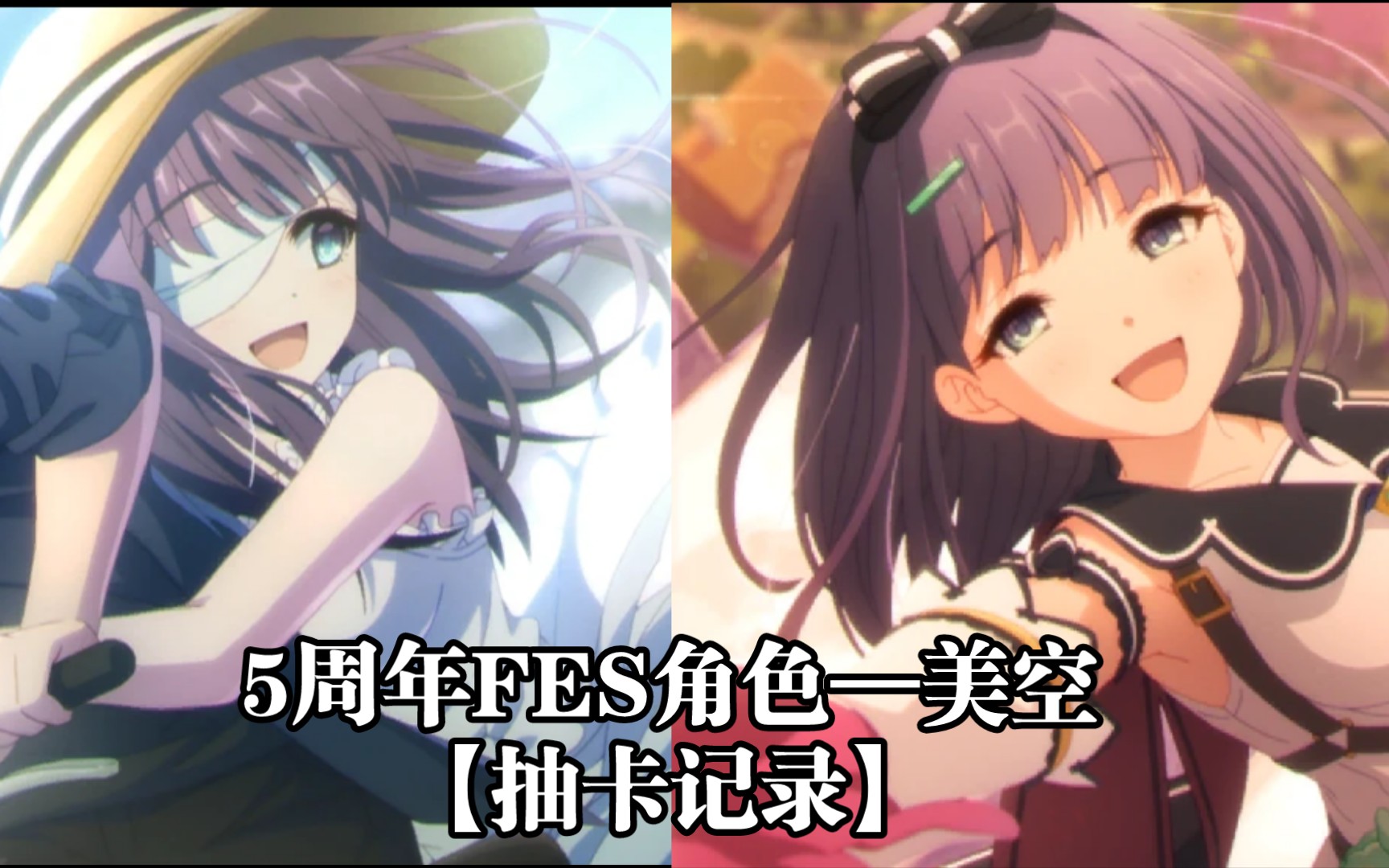 【公主连结/吸欧气】5周年fes角色 美空(cv:鬼头明里) 轻松拿下