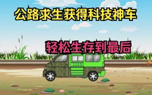 Video herunterladen: 公路求生获得科技神车，轻松生存到最后