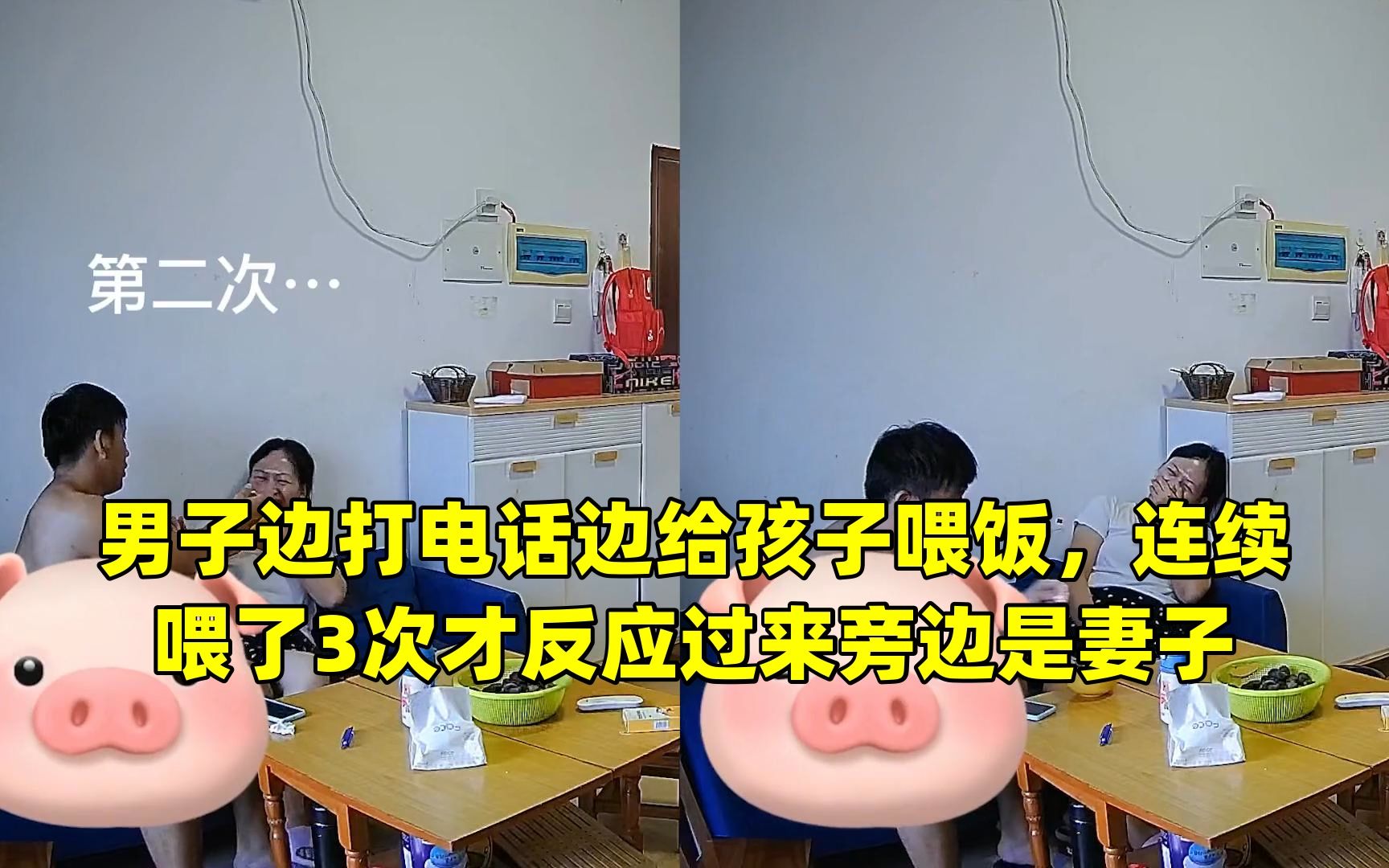 男子边打电话边给孩子喂饭,连续喂了3次才反应过来旁边是妻子哔哩哔哩bilibili