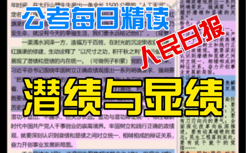 挑战100天带你每日精读,第20天,人民日报热点:把握好潜绩和显绩的关系哔哩哔哩bilibili