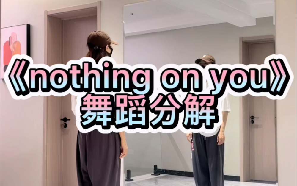 [图]《nothing on you》舞蹈分解