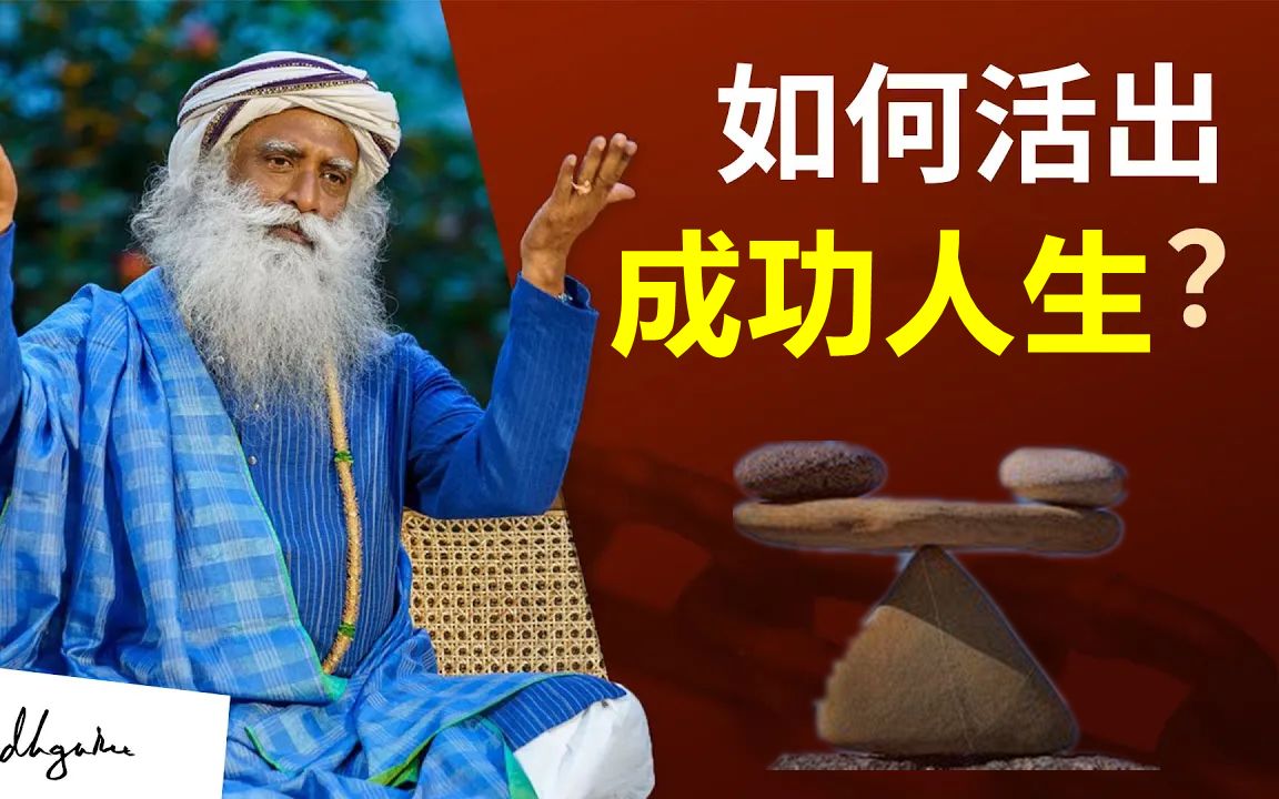 萨古鲁如何在人生各方面取得成功 | Sadhguru(萨古鲁)哔哩哔哩bilibili