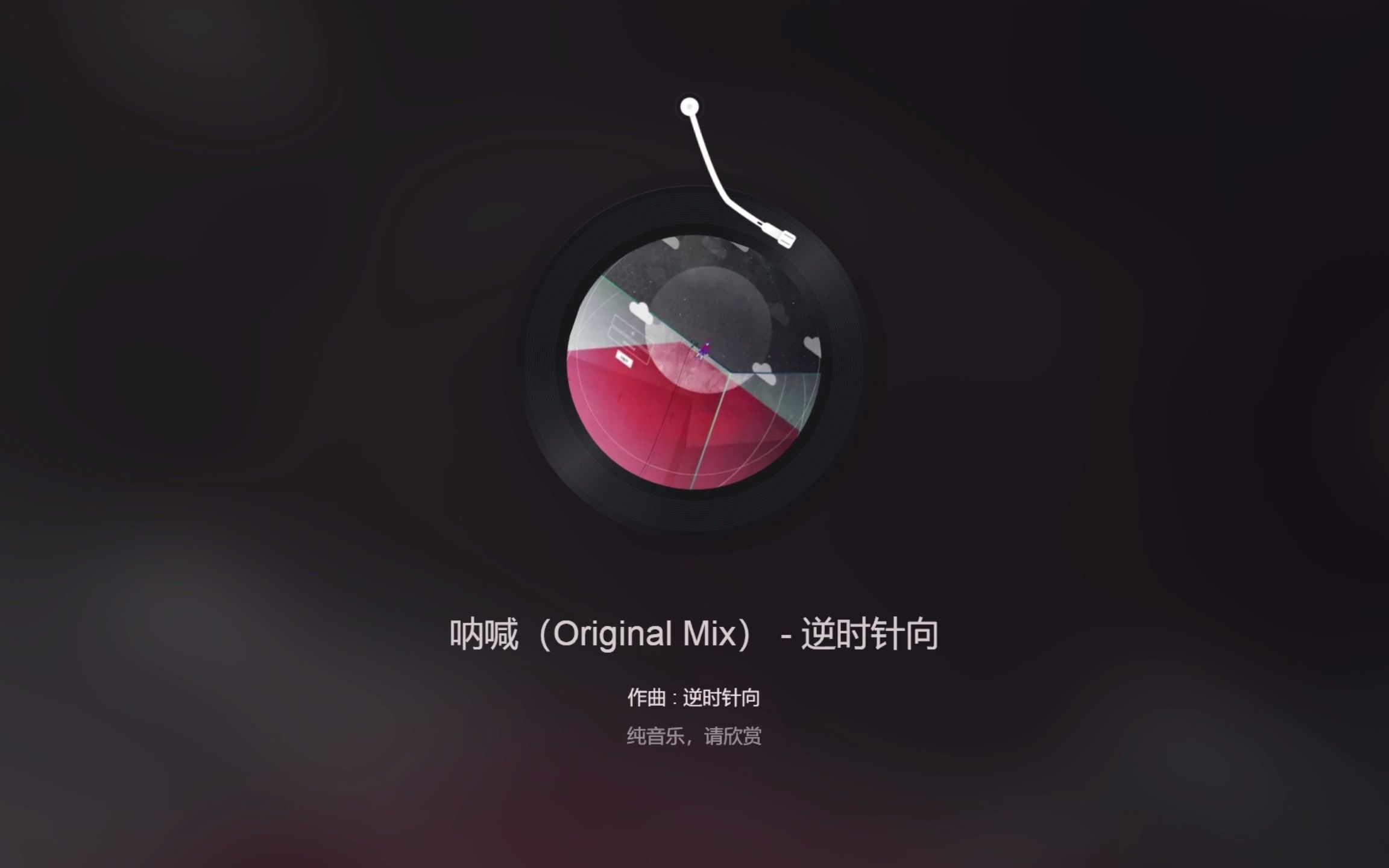 [图]逆时针向--呐喊(Original Mix)