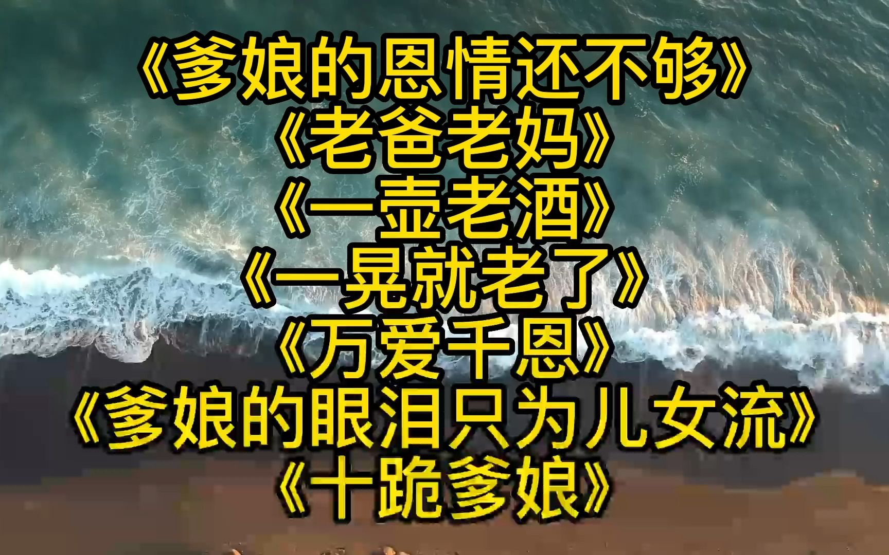 [图]《爹娘的恩情还不够》《老爸老妈》《一壶老酒》《一晃就老了》《万爱千恩》《爹娘的眼泪只为儿女流》2 (2)