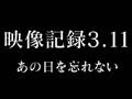 [图][NHK]影像记录：东日本大地震