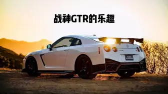 Tải video: “我爸爸有一辆GTR”，这句话究竟有多大杀伤力！