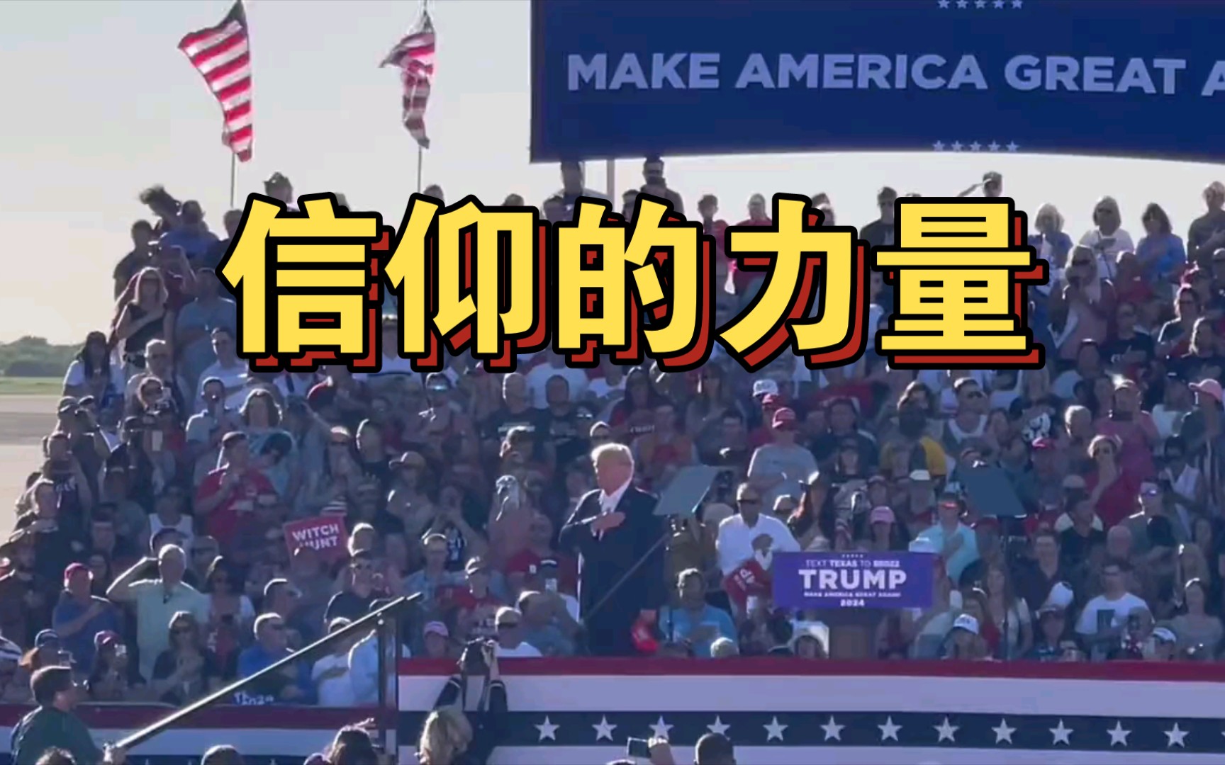 川普演讲现场播放与国会山被捕囚犯合唱歌曲《justice for all》