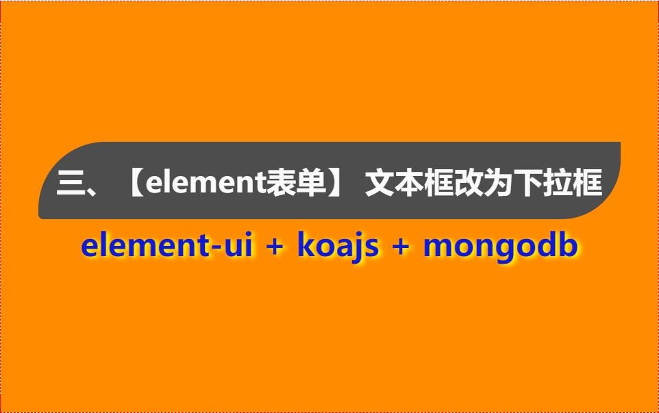 三、【element表单】 文本框改为下拉框哔哩哔哩bilibili