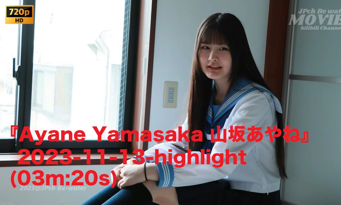 『Ayane Yamasaka 山坂あやね』 20231113highlight哔哩哔哩bilibili