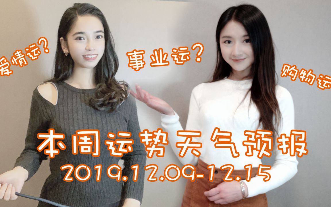 【互动占卜】点屏幕抽一组牌看本周各种运气 2019.12.912.15 本周运势预报 星象讲解 爱情运 事业运 人际运 购物运哔哩哔哩bilibili