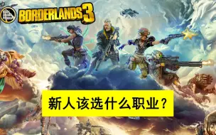 Video herunterladen: 【无主之地3】30秒告诉你无主3玩什么职业