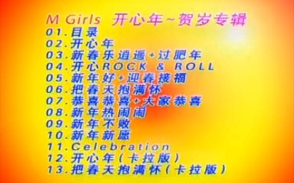 [图]【M-Girls】《开心年》+【四千金】《不要你的红包》+【卓依婷】《送你一个大年糕》(原版VCD)