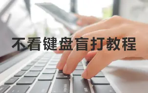 Download Video: 不看键盘盲打字教程