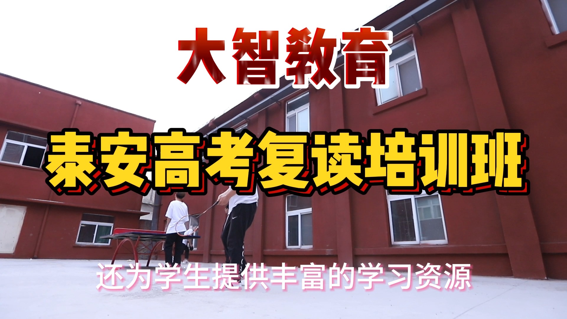 泰安高考复读补习班哪个牌子好大智教育