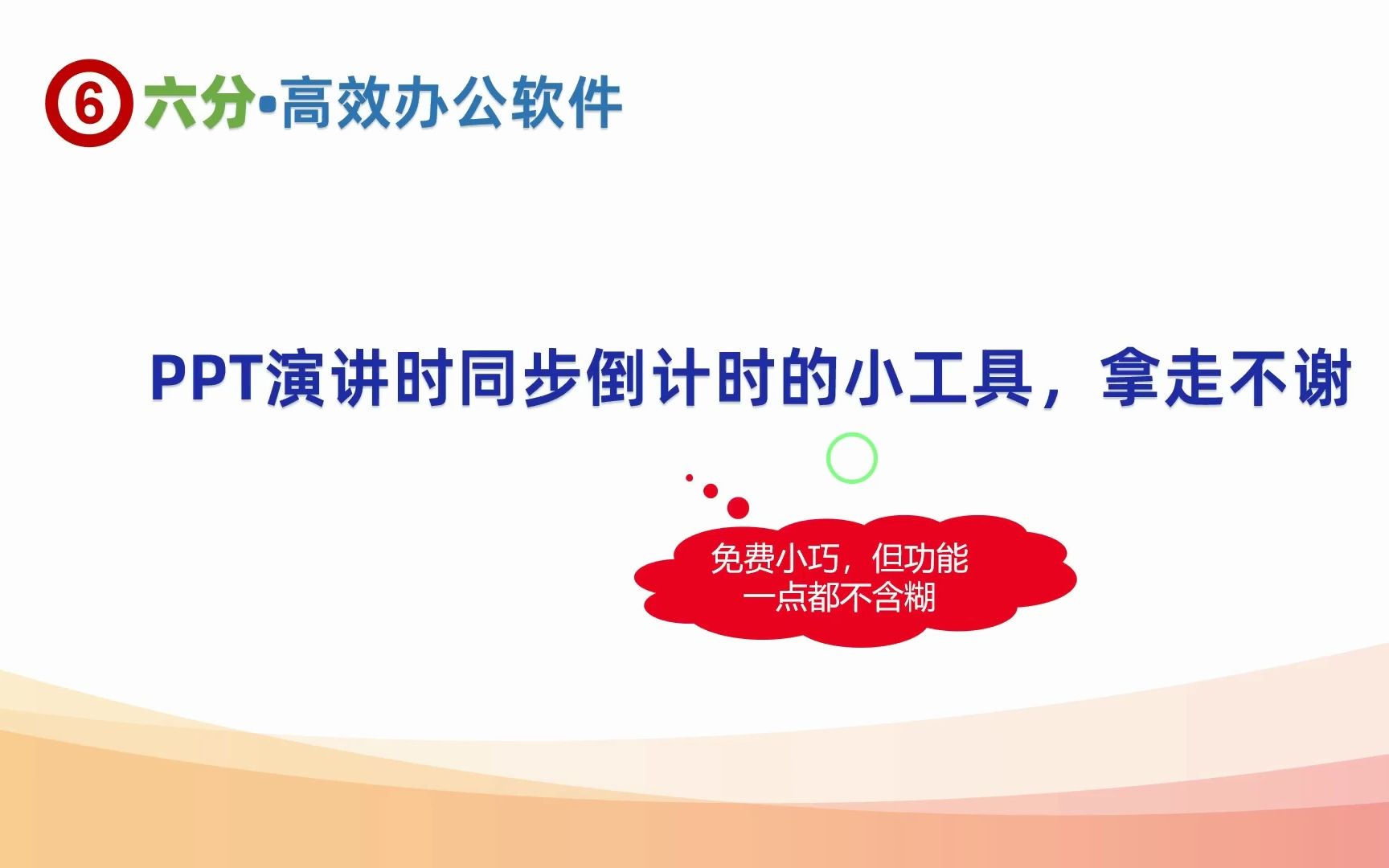 PPT演讲时同步倒计时的小工具,拿走不谢哔哩哔哩bilibili