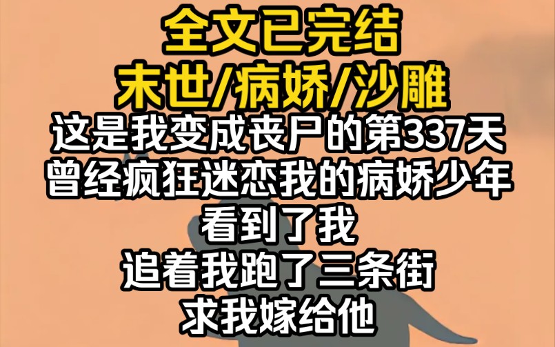 (完结文)这是我变成丧尸的第337天.曾经疯狂迷恋我的病娇少年看到了我,追着我跑了三条街,求我嫁给他哔哩哔哩bilibili